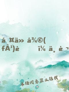 古仙復(fù)蘇，一萬狐貍拜我為師